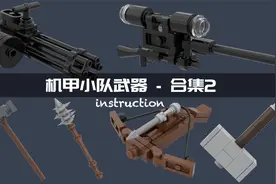 乐高人仔机甲尺寸武器合集2 加特林机枪 狙击枪 十字弓 雷神之锤