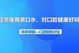 全国爱牙日 | 经常使用漱口水，对口腔健康好吗？视频封面