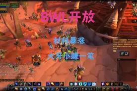 魔兽世界怀旧服：BWL开放材料暴涨，出手紧俏材料小赚一笔视频封面