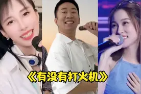 一首“万恶之源”神曲《你没有打火机》一出 越听越上头