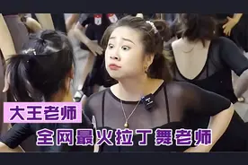 大王老师：拉丁舞教学方式过于夸张，网友：是想要把孩子吃了呀视频封面