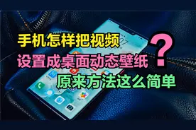 手机怎样把视频设置成动态壁纸？原来这么简单，可惜很多人不知道