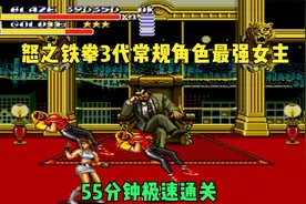 怒之铁拳3代：最强英雄女主角布雷泽完美路线结局一命速通记录视频封面