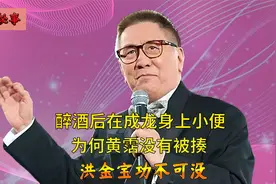 风流才子黄霑，醉酒后在成龙身上小便，为离异少妇背叛怀孕妻子视频封面