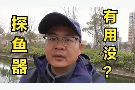 钓友质疑探鱼器没有用，那就实战来验证效果，打不打键盘侠的脸视频封面