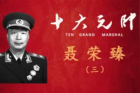 为两弹一星保驾护航的开国元帅的聂荣臻视频封面