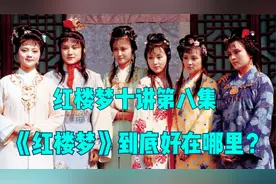 第九集：为何《红楼梦》是顶尖世界名著，到底好在哪里？