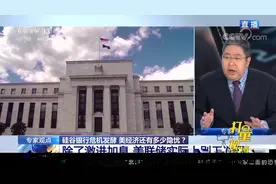银行危机下美联储如何选择？专家：除了激进加息，实际上别无选择视频封面