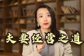 和男人相处，聪明的女人用对方法，笨女人在无效付出视频封面