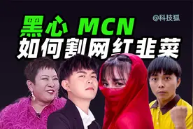 网红与 MCN 为什么最终都会撕破脸皮？【科技狐】