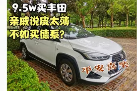 落地9.5w丰田致炫 亲戚说日系皮薄 不如德系厚道 低端合资不能买