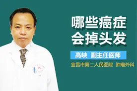 哪些癌症会掉头发视频封面