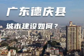 广东德庆县，距离广西只有80公里，到底穷不穷？视频封面