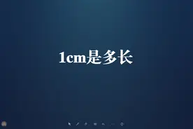 1cm是多长-用参照物来感受1厘米的长度视频封面