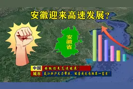 安徽迎来高速发展？获江浙沪大力帮扶，能否成为内陆第一富省？