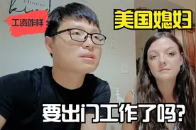 洋媳妇找到“工作了”！在美国当幼儿教师，为啥薪资待遇一言难尽
