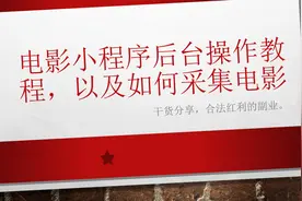 电影小程序后台操作，以及如何采集电影。视频封面