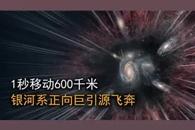 一秒移动600千米，银河系正带领着地球，向一个神秘引力源飞奔！