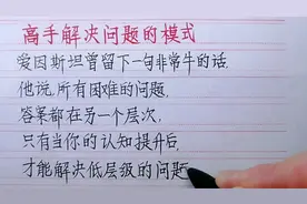 遇到困难和问题怎么办？看看爱因斯坦怎么说？高手是怎么思考的？视频封面