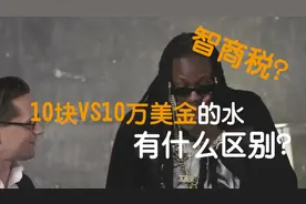 【富豪生活】10塊的水和10萬美金的水差在哪？智商税还是真享受？视频封面