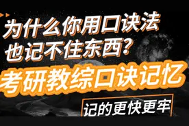 为什么你用口诀法也记不住东西?细节是魔鬼