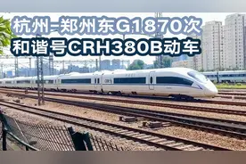 杭州开往郑州东全程5个半小时，G1870次动车上行通过艮山门视频封面