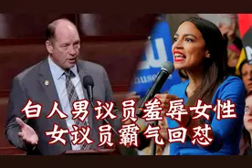 美国最年轻女议员被白人男议员羞辱，AOC不带脏字怒怼火遍全网视频封面