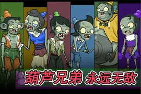 葫芦爷爷（下）老爷爷才是YYDS！《自制植物大战僵尸游戏》视频封面