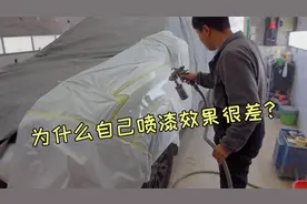 为什么自己给汽车喷漆效果差？听完修理厂老板解答，恍然大悟