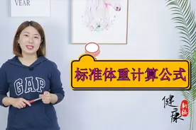 一个人的标准体重是多少？这个公式就能算出来，对照自己是胖是瘦