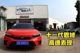 体验11代思域高速表现，除了隔音加强，转向的改进是我最惊喜的点