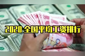 2020全国平均工资排行，金融业工资过万，农林牧渔业垫底！视频封面