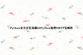 Python安全开发基础22Python处理SMTP发邮件【转载】视频封面