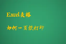 Excel表格100个常用技巧：新手如何快速把表格打印在一张A4纸上视频封面