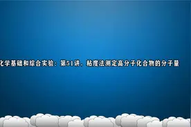 化学基础和综合实验：第51讲，粘度法测定高分子化合物的分子量
