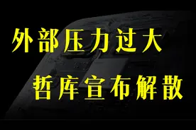 「短评」外部压力过大，哲库宣布解散