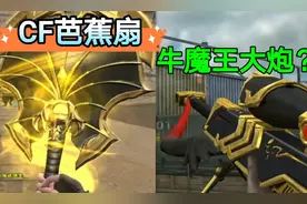 CF新挑战送近战芭蕉扇！奇葩的牛魔王枪，这造型笑出声