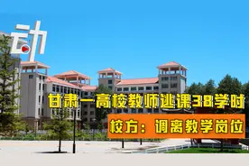 甘肃一高校教师无故“逃课”38课时  校方：调离教学岗位视频封面