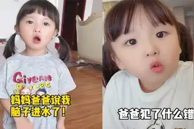 爆笑萌娃：我说妈妈长得漂亮，爸爸说我脑子进水了