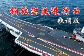 解放军现代军舰和军机配上《钢铁洪流进行曲》歌词版，振奋人心!