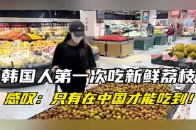 韩国人第一次吃新鲜荔枝，感叹：只有在中国才能吃到！视频封面
