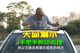 车子天窗漏水多半是这个原因，喵哥手把手教你处理，再不担心漏水视频封面