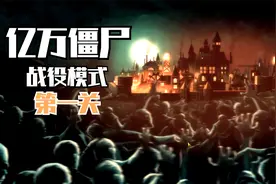 《亿万僵尸》全流程战役模式解说 游戏实况攻略 第一关