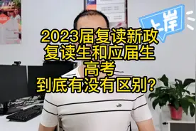 2023届复读新政，复读生和应届生高考，到底有没有区别？视频封面