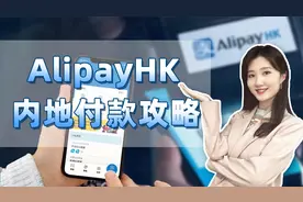 AlipayHK（香港支付宝）在大陆跨境支付攻略，快来看看如何使用吧视频封面