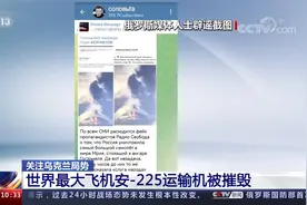 乌克兰：世界最大飞机安-225运输机被摧毁 俄媒：假消息视频封面