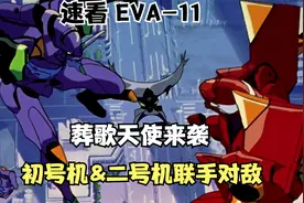 EVA11:明日香与真嗣同居？俩大EVA默契同步大战葬歌天使！