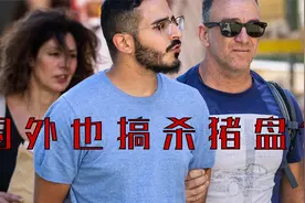 女生必看！谨防社交软件恋爱骗局！视频封面