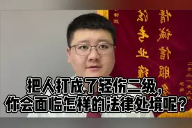 把人打成了轻伤二级，你会面临怎样的法律处境呢？视频封面