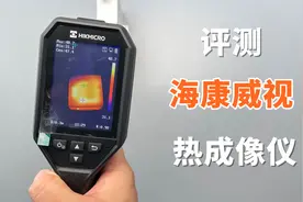 评测海康威视热成像仪，花了1750元买的，热成像仪为什么这么贵？视频封面